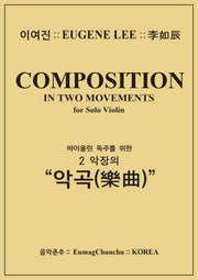 바이올린 독주를 위한 2 악장의 악곡