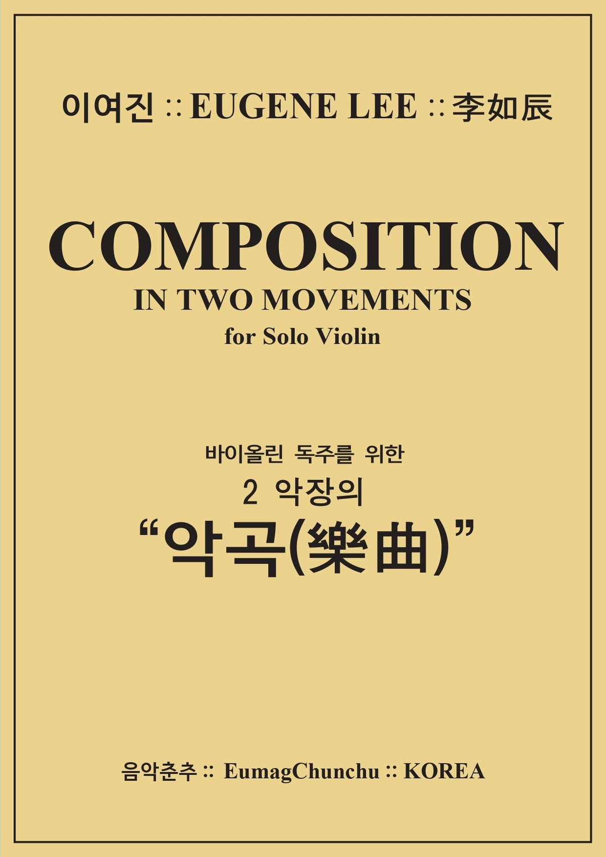 바이올린 독주를 위한 2 악장의 악곡