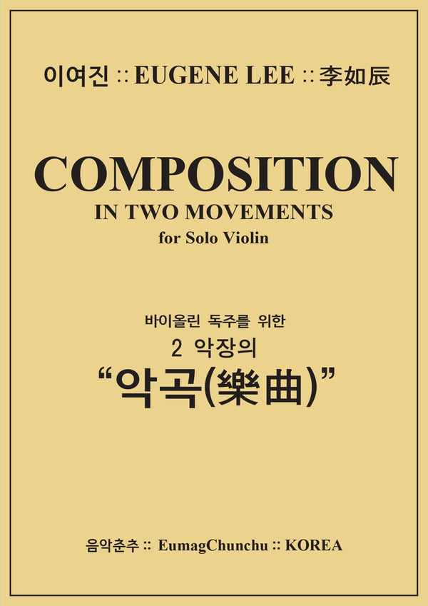 바이올린 독주를 위한 2 악장의 악곡