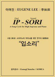 고음 소프라노와 피아노를 위한 연가곡 입소리
