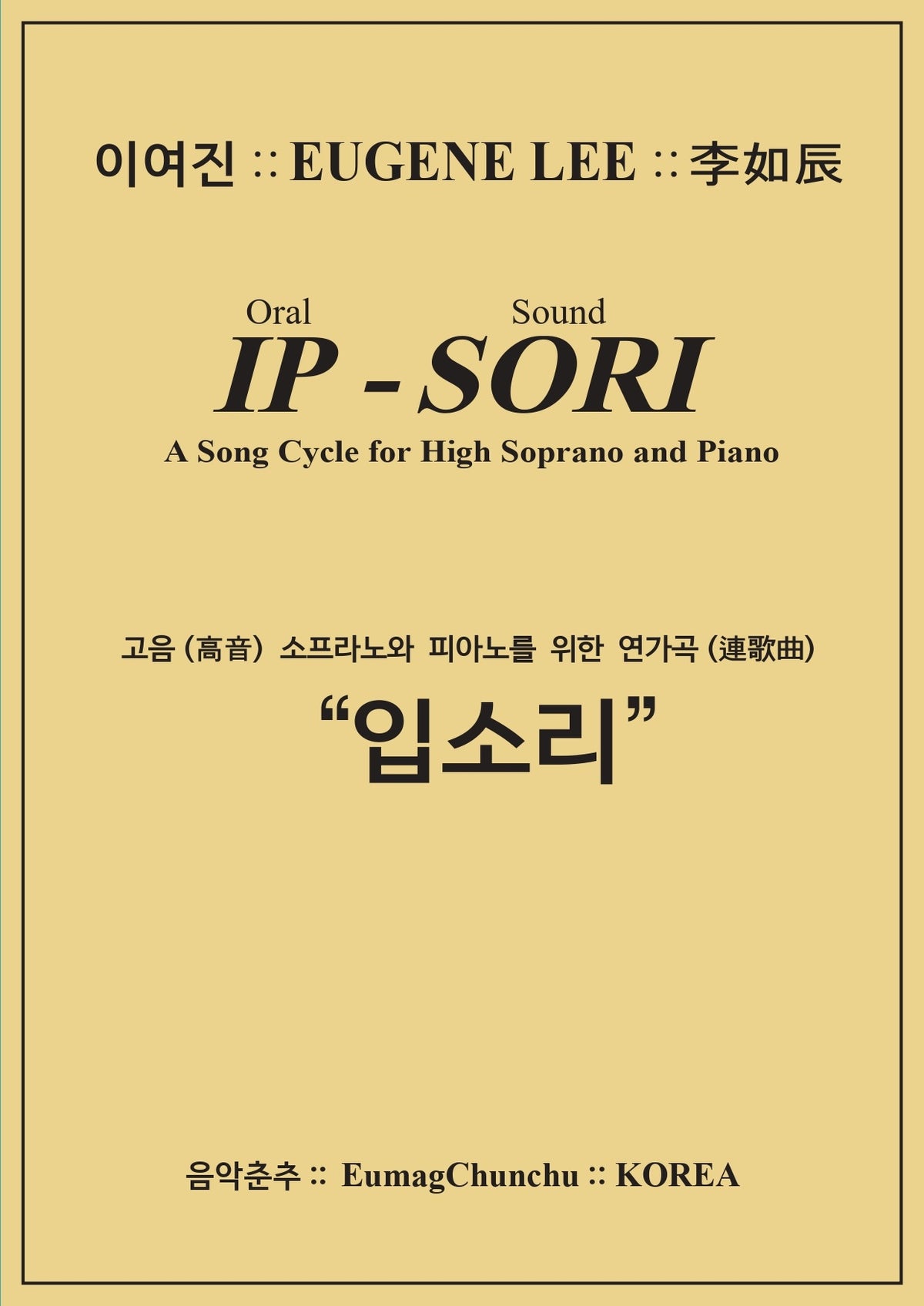 고음 소프라노와 피아노를 위한 연가곡 입소리