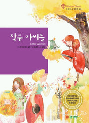 작은 아씨들(어린이 세계명작 2)