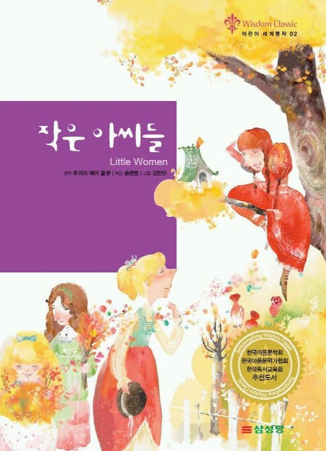 작은 아씨들(어린이 세계명작 2)