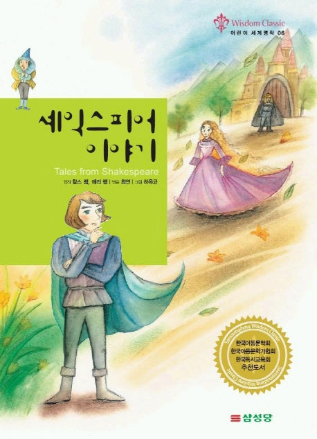 셰익스피어 이야기(어린이 세계명작 6)