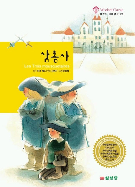 삼총사(어린이 세계명작 23)