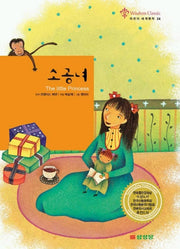 소공녀(어린이 세계명작 24)