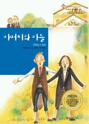 아버지와 아들(어린이 세계명작 25)