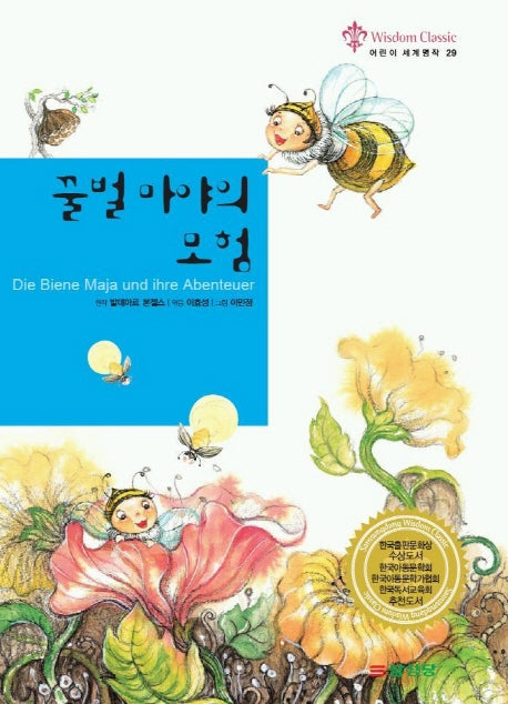 꿀벌 마야의 모험(어린이 세계명작 29)