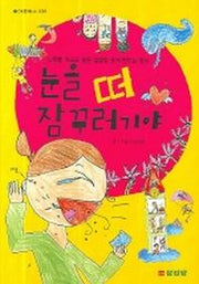 눈을 떠 잠꾸러기야