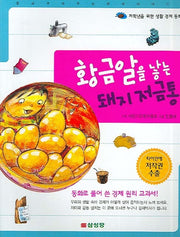 황금알을 낳는 돼지저금통(저학년 생활 경제동화)