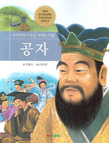 공자(교과서에 나오는 위대한 인물)