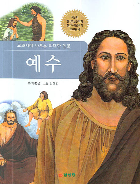 예 수(교과서에 나오는 위대한 인물)