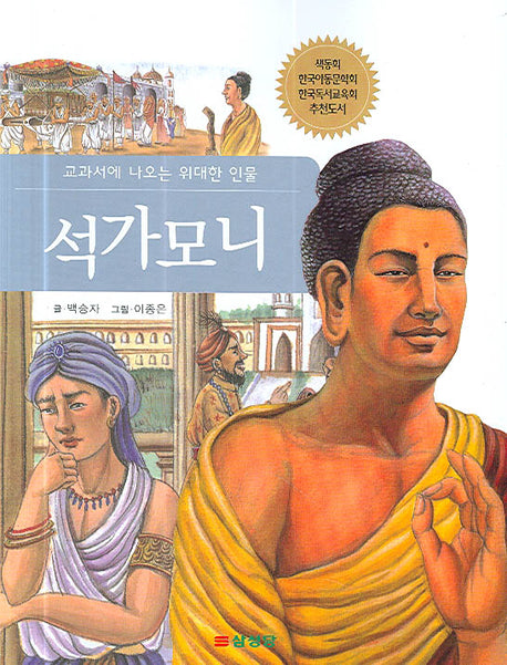 석가모니(교과서에 나오는 위대한 인물)