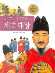세종 대왕(교과서에 나오는 위대한 인물)