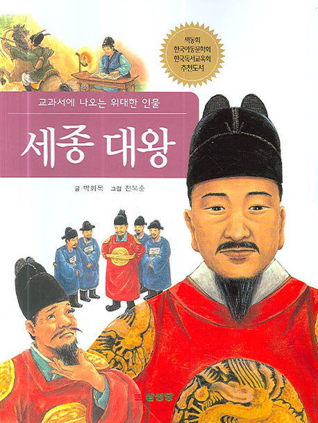 세종 대왕(교과서에 나오는 위대한 인물)