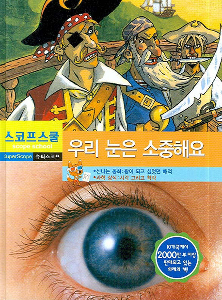 우리 눈은 소중해요(슈퍼 스코프 23)(양장본 HardCover)