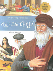 레오나르도 다 빈치(교과서에 나오는 위대한 인물)