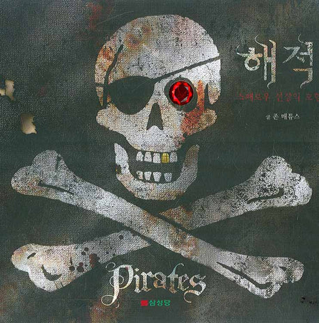 해적(양장본 HardCover)