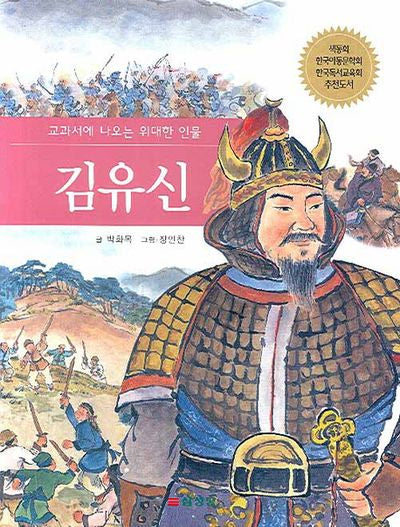 김유신(교과서에 나오는 위대한 인물)