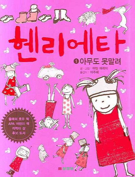 헨리에타 1: 아무도 못말려