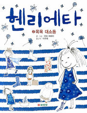 헨리에타 2: 목욕 대소동