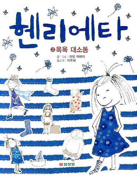 헨리에타 2: 목욕 대소동