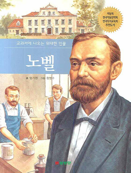 노벨(교과서에 나오는 위대한 인물)