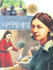 나이팅게일(교과서에 나오는 위대한 인물)