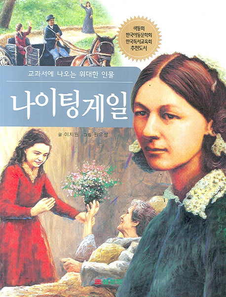 나이팅게일(교과서에 나오는 위대한 인물)