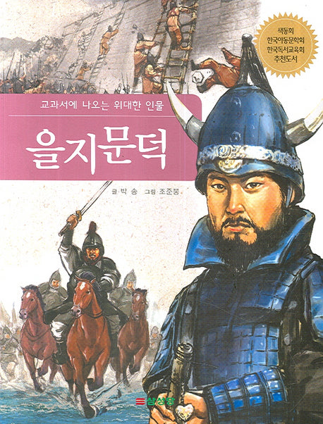 을지문덕(교과서에 나오는 위대한 인물)