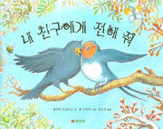 내 친구에게 전해 줘(양장본 HardCover)