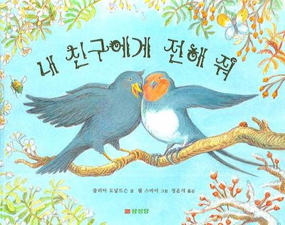 내 친구에게 전해 줘(양장본 HardCover)
