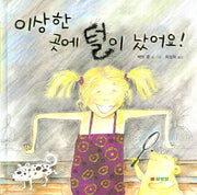 이상한 곳에 털이 났어요(개정판 2판)(양장본 HardCover)
