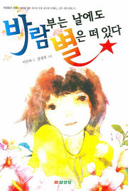 바람부는 날에도 별은 떠 있다(2판)