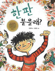 한 판 붙을래