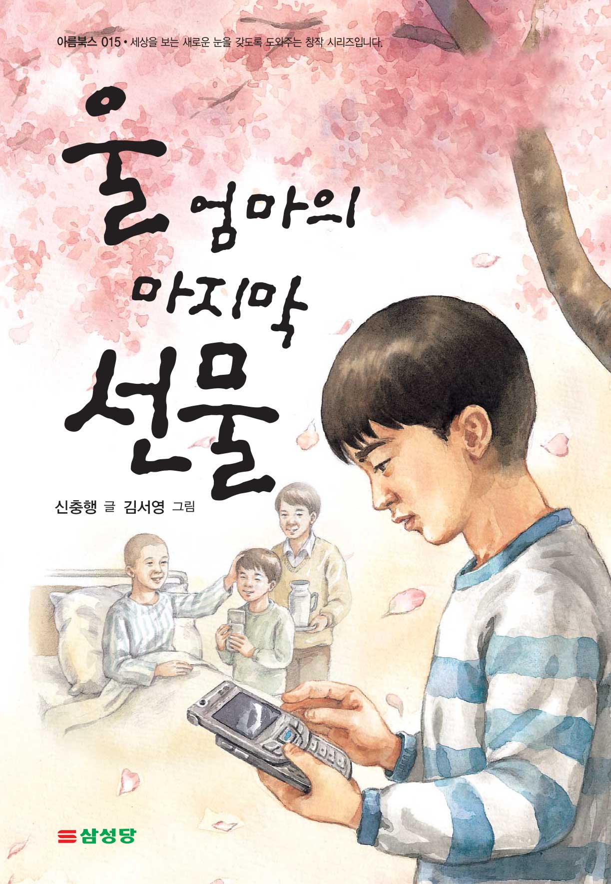 울 엄마의 마지막 선물(아름북스 15)