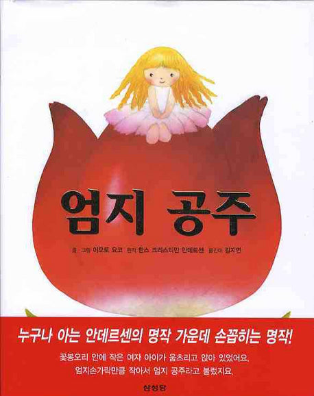 엄지 공주(양장본 Hardcover)