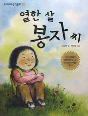 열한 살 봉자 씨(우리또래창작동화)