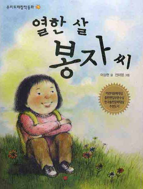 열한 살 봉자 씨(우리또래창작동화)