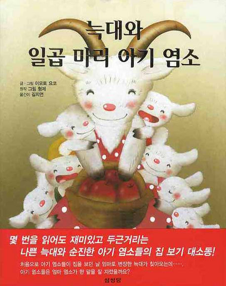 늑대와 일곱 마리 아기 염소(양장본 Hardcover)