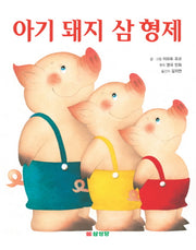아기 돼지 삼 형제(양장본 HardCover)