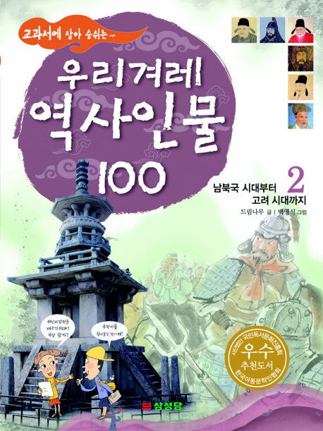 우리겨레 역사인물 100 2: 남북국 시대부터 고려 시대까지(교과서에 살아 숨쉬는)