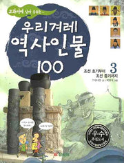 우리겨레 역사인물 100 3: 조선 초기부터 조선 중기까지