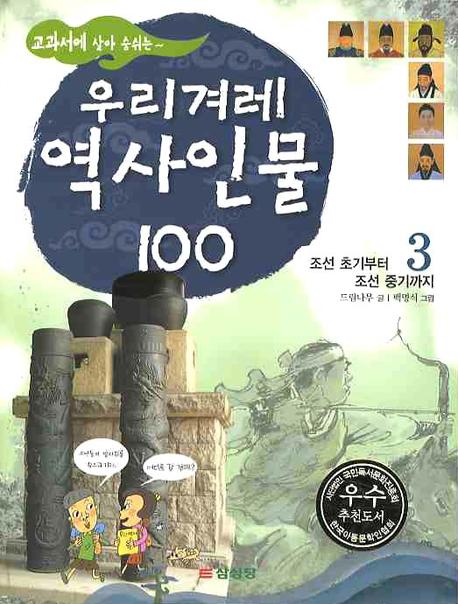 우리겨레 역사인물 100 3: 조선 초기부터 조선 중기까지