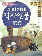 우리겨레 역사인물 100 4: 조선 중기부터 조선 후기까지