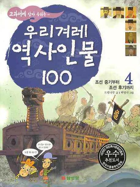 우리겨레 역사인물 100 4: 조선 중기부터 조선 후기까지