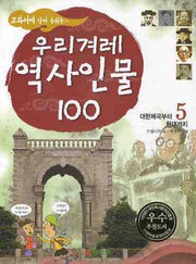 우리겨레 역사인물 100 5: 대한제국부터 현대까지