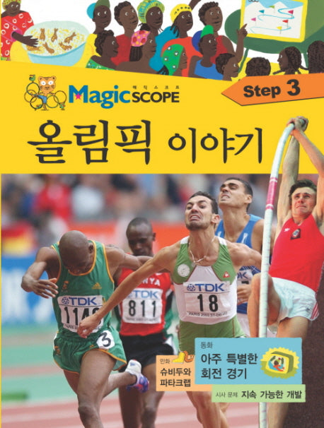 올림픽 이야기(매직스코프 Step 3)(양장본 HardCover)