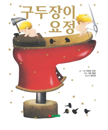 구두장이 요정(양장본 Hardcover)