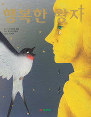 행복한 왕자(양장본 Hardcover)